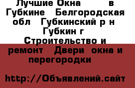 Лучшие Окна «KBE»  в Губкине - Белгородская обл., Губкинский р-н, Губкин г. Строительство и ремонт » Двери, окна и перегородки   